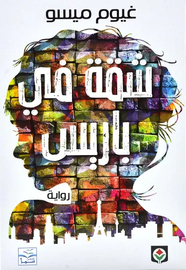 صورة شقة في باريس